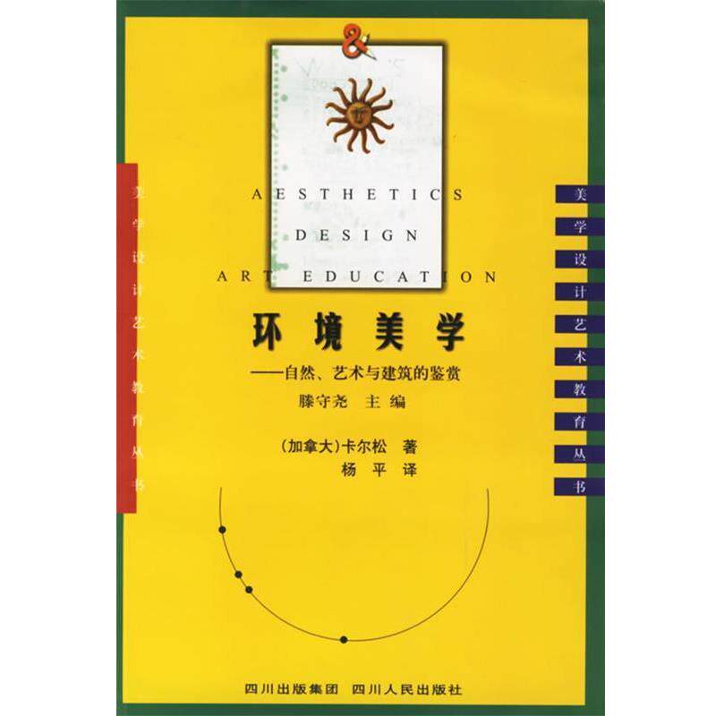 【正版书】 环境美学:自然、艺术与建筑的鉴赏 (加)卡尔松 著,杨平 译 四川人民出版社