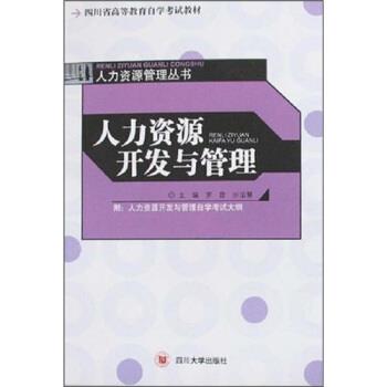 【正版书】 四川省高等教育自学考试教材:人力资源开发与管理 罗哲,沙治慧 著 四川大学出版社