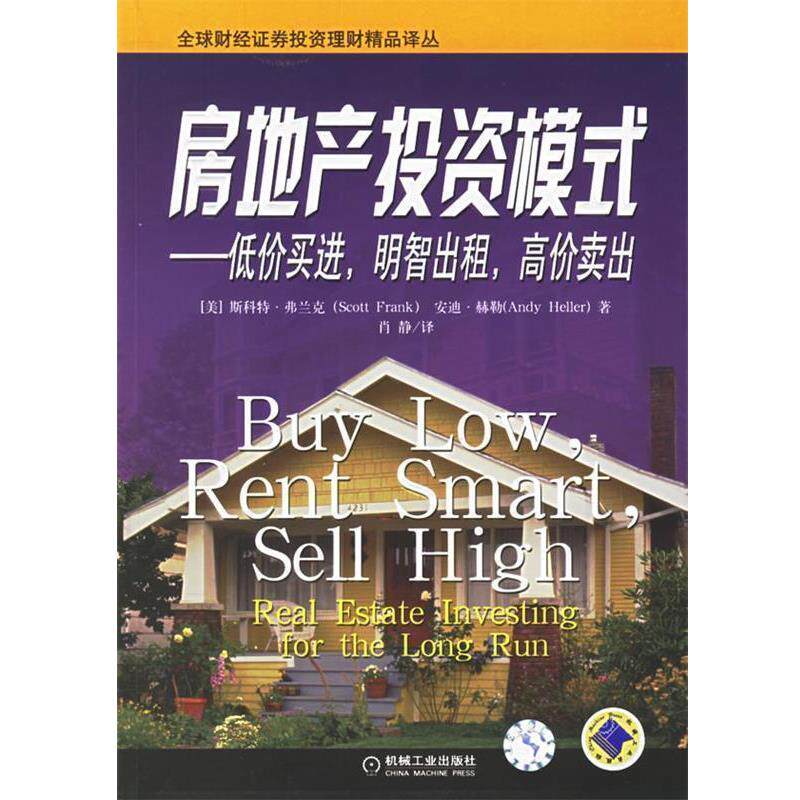 【正版书】 房地产投资模式—低价买进,明智出租,高价卖出 (美)弗兰克,(美)赫勒 著,肖静 译 机械工业出版社