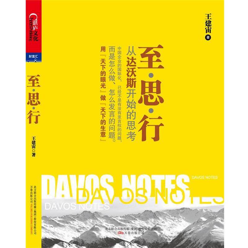 【正版书】 至·思·行:从达沃斯开始的思考 王建宙 著 万卷出版