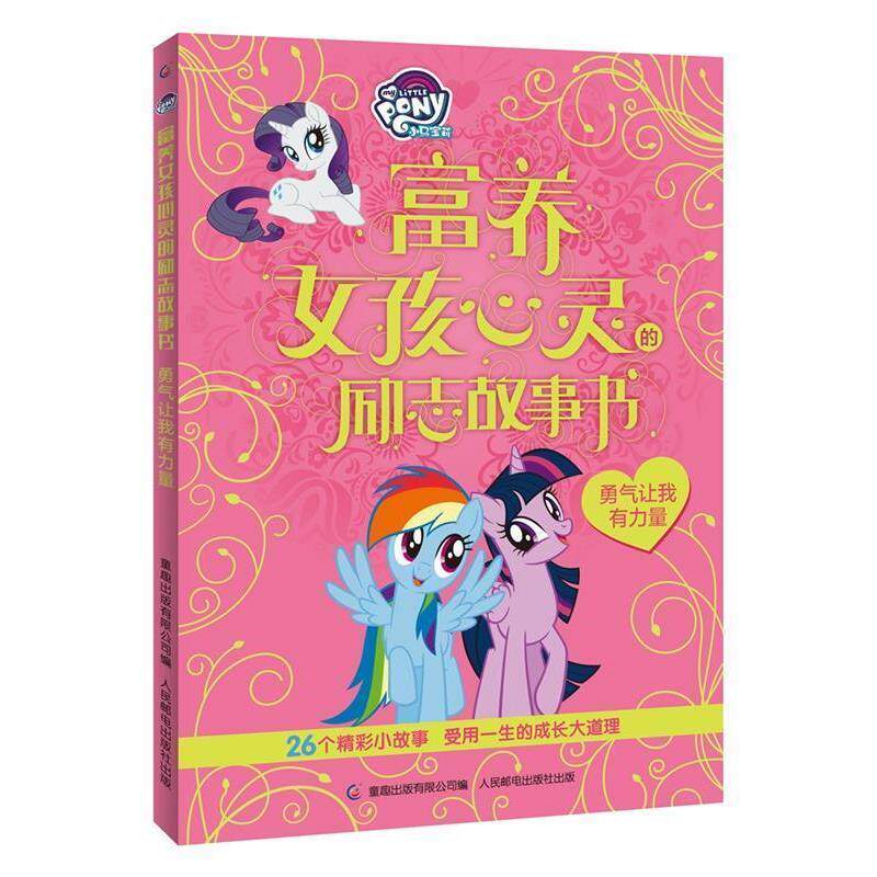 【正版书】 小马宝莉富养女孩心灵的励志故事书 勇气让我有力量 (美)孩之宝公司,童趣出版有限公司 人民邮电出版社