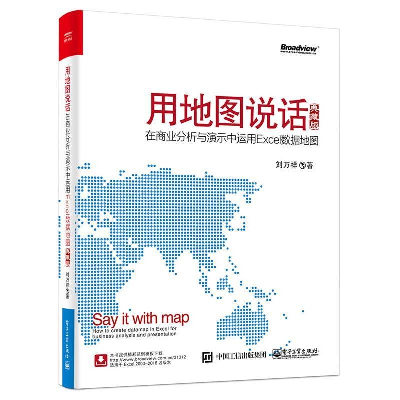 【正版书】 用地图说话:在商业分析与演示中运用Excel数据地图 刘万祥 电子工业出版社