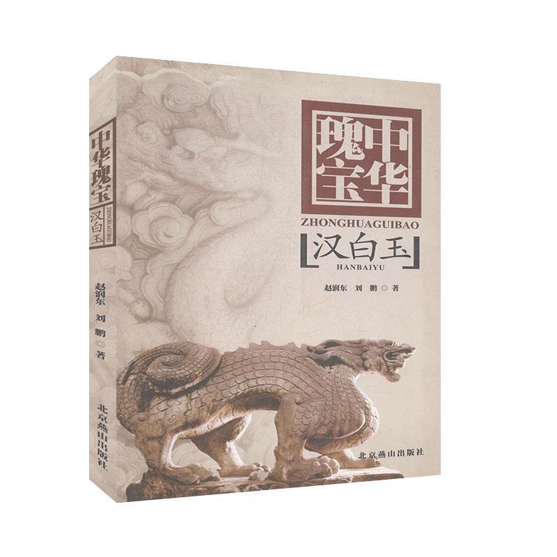 【正版书】 中华瑰宝—汉白玉 赵润东,刘鹏 北京燕山出版社