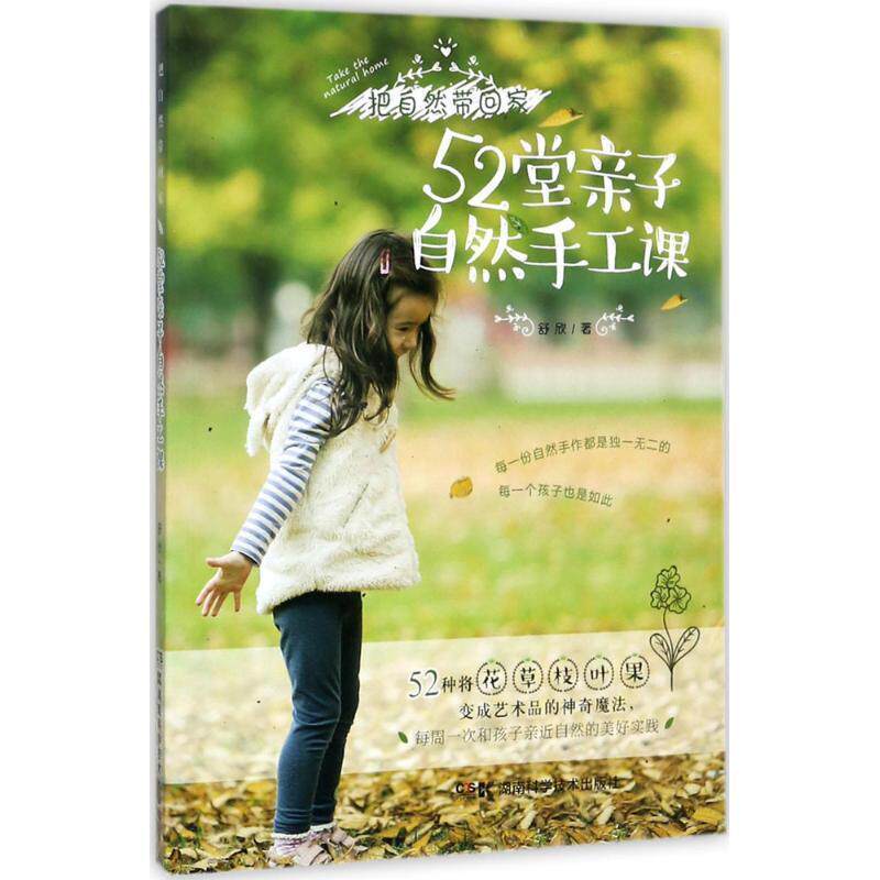 【正版书】 52堂亲子自然手工课 舒欣 湖南科技出版社