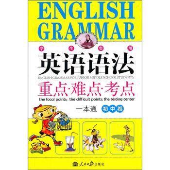 【正版书】 英语语法重点·难点·考点一本通 刘锐诚 编 人民日报出版社