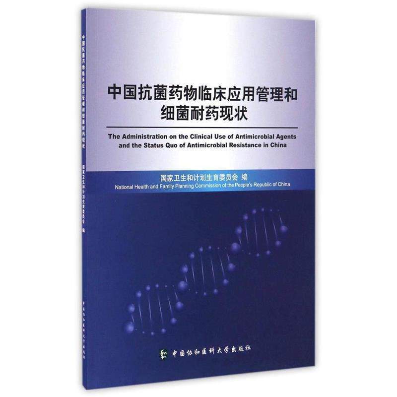 【正版书】 中国药物临床应用管理和细菌耐药现状 国家卫生和计划生育委员会 编 中国协和医科大学出版社