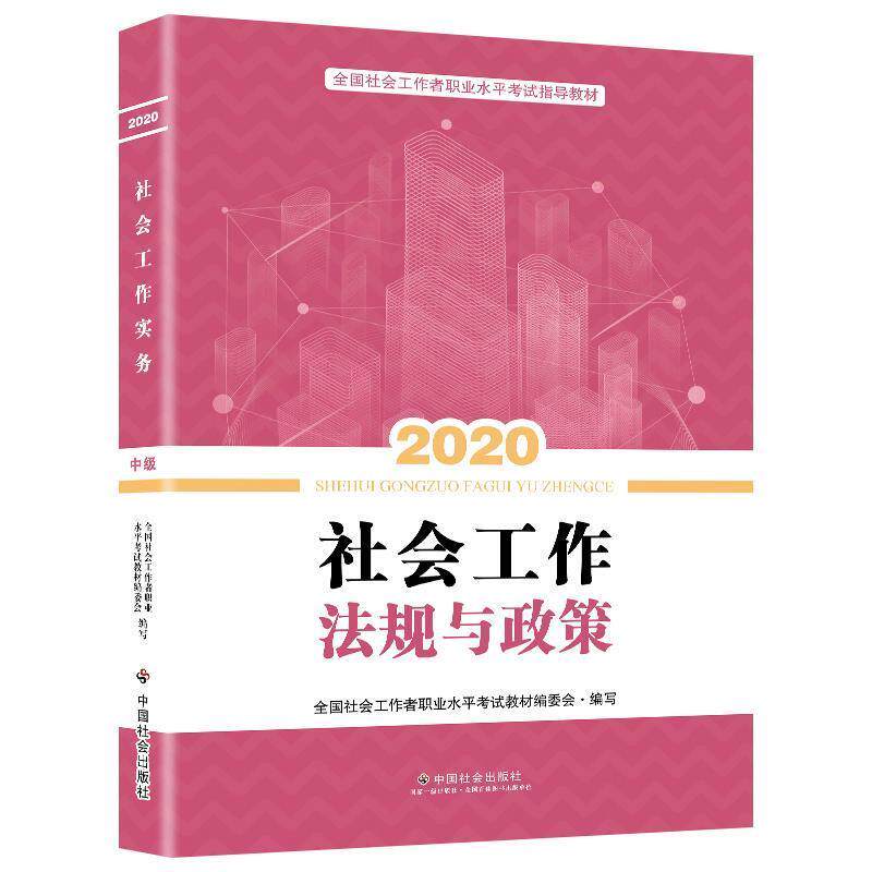 【正版书】 2020版 社会工作法规与政策 全国社会工职业水平考试教材编写组 中国社会出版社
