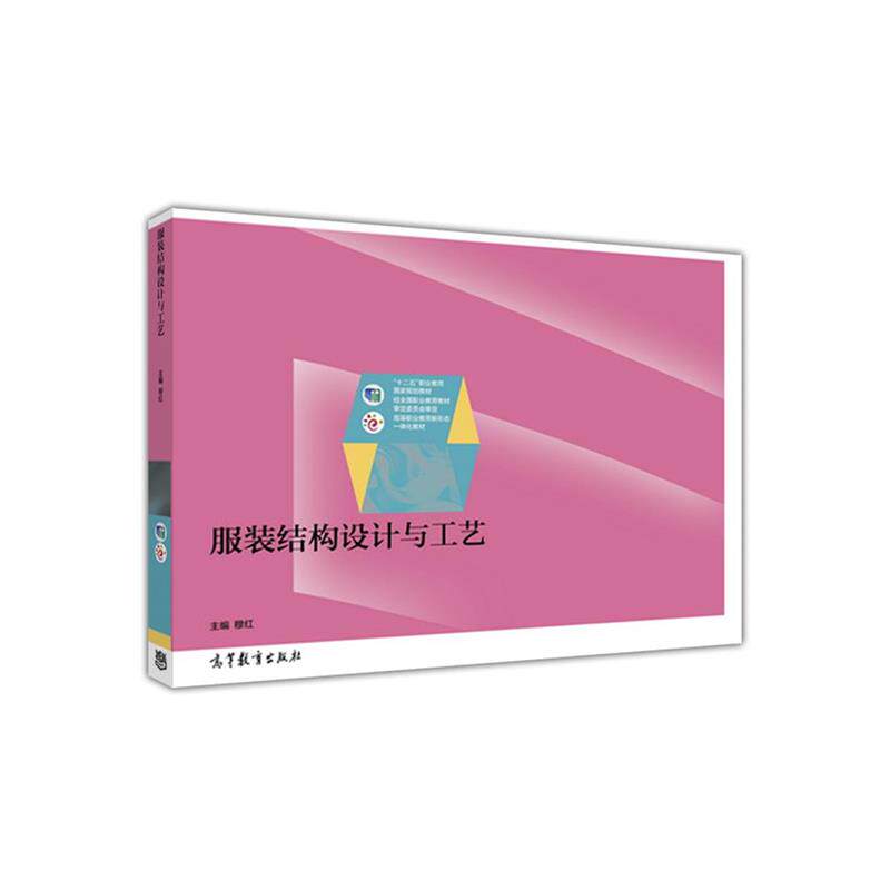 【正版书】 服装结构设计与工艺 穆红 编 高等教育出版社
