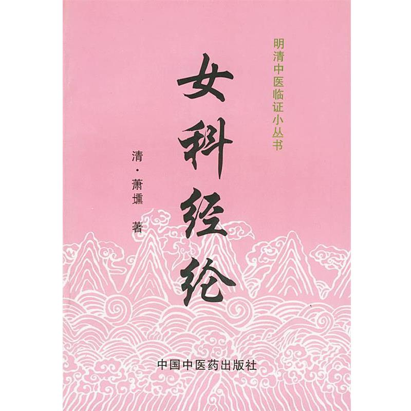 【正版书】 女科经纶 [清]萧壎 著,姜典华 校注 中国中医药出版社