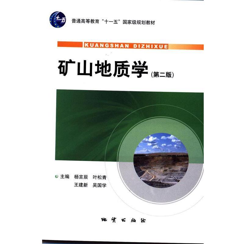 【正版书】 矿山地质学 杨言辰 等 主编 中国地质大学出版社