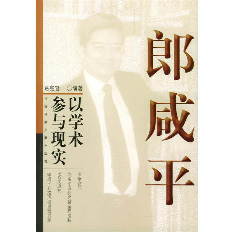 【正版书】 郎咸平:以学术参与现实 易宪容 编著 社会科学文献出版社