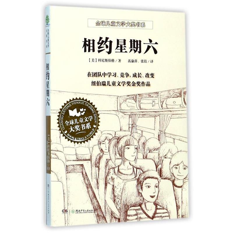 【正版书】 典藏第二辑·相约星期六 (美)科尼斯伯格 著,芮喻萍,张倩 译 湖南少儿出版社