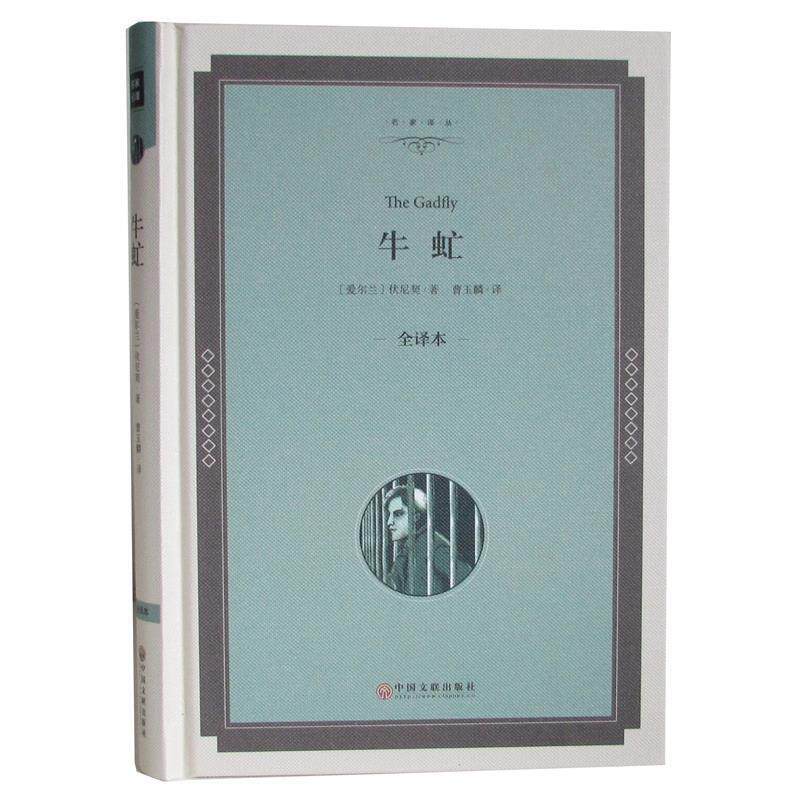 【正版书】 牛虻 [爱尔兰] 伏尼契 著,曹玉麟 译 中国文联出版社