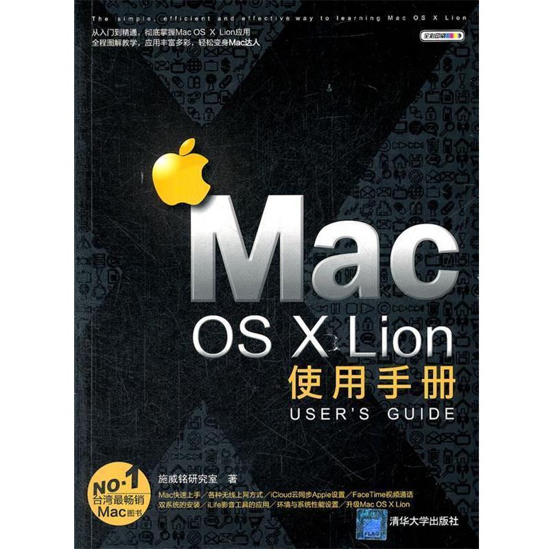 【正版书】 Mac OS X Lion使用手册 施威铭研究室　著 清华大学出版社