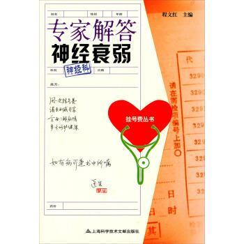 【正版书】 挂号费丛书:专家解答神经衰弱 程文红 编 上海科学技术文献出版社