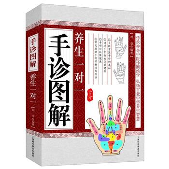 【正版书】 手诊图解养生一对一 刘莹 著 上海科学普及出版社