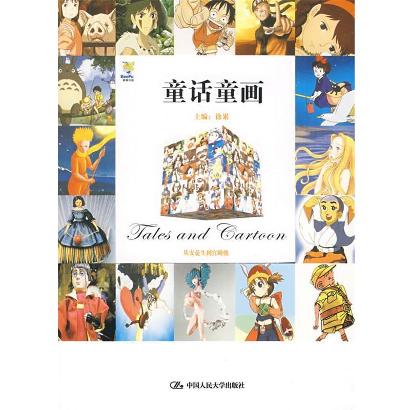 【正版书】 童话童画 徐累 中国人民大学出版社