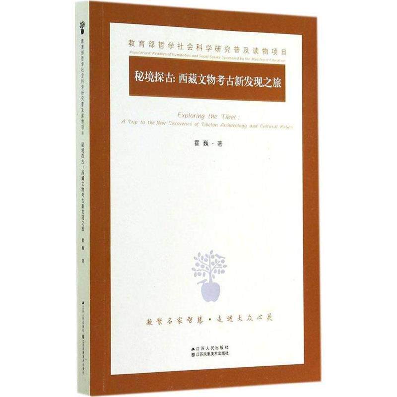 【正版书】 秘境探古:西藏文物考古新发现之旅 霍巍　著 江苏人民出版社