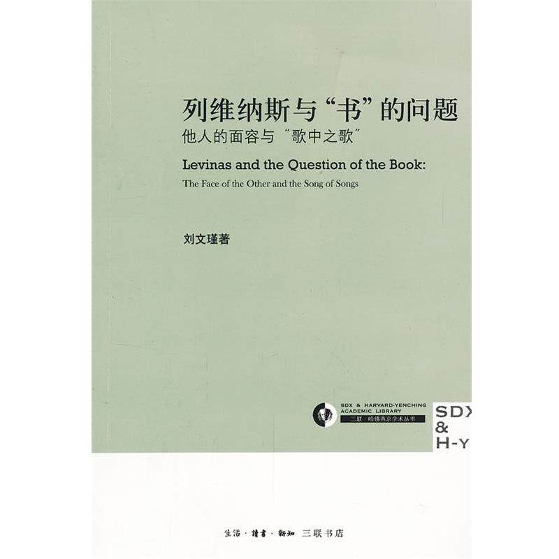 【正版书】 列维纳斯与“书”的问题 刘文瑾 著 生活·读书·新知三联书店