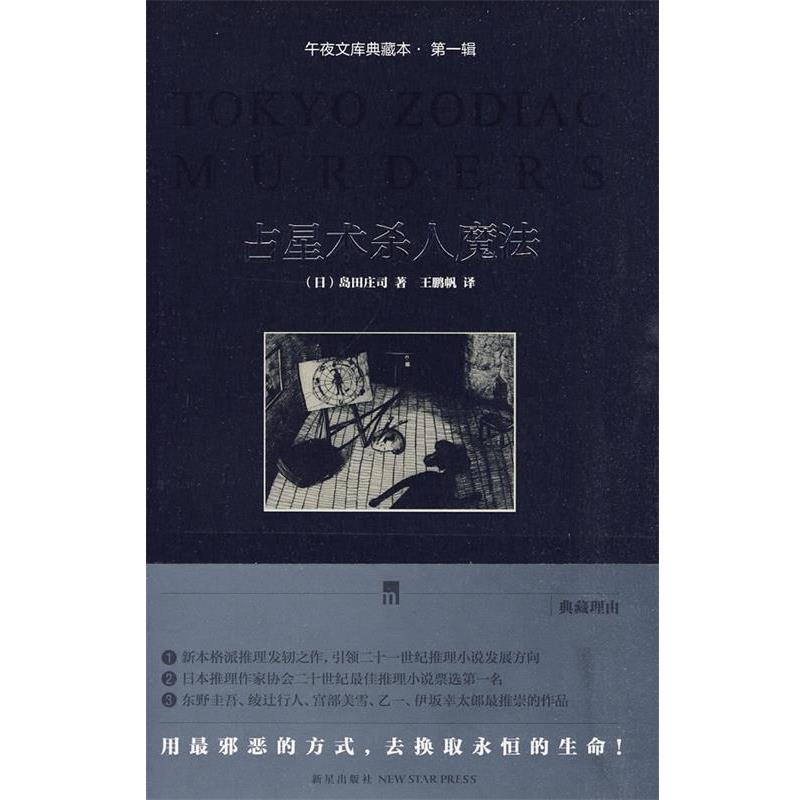 【正版书】 占星术杀人魔法 (日)岛田庄司 新星出版社