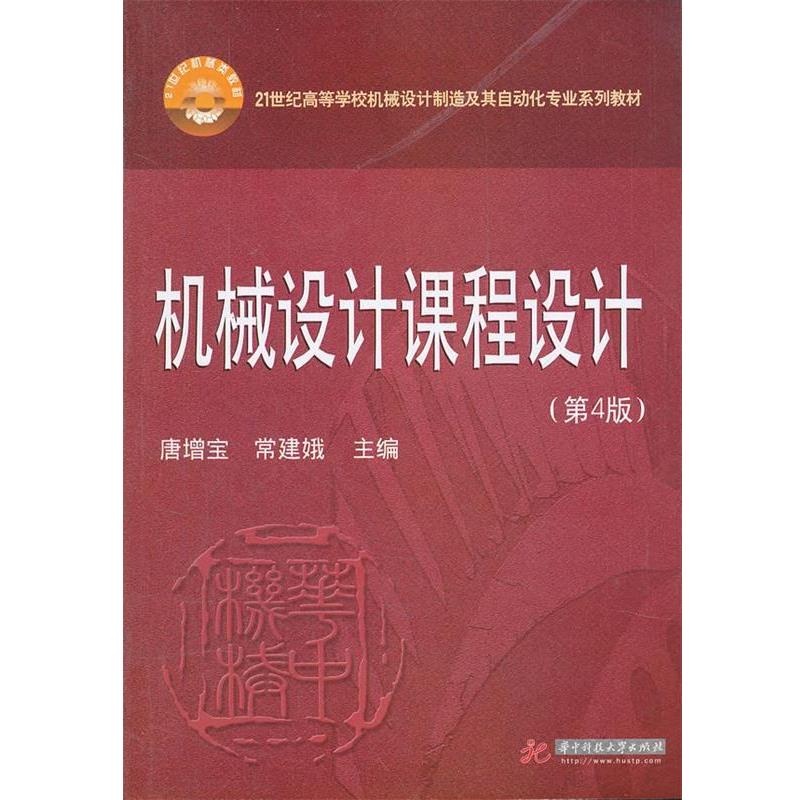【正版书】 机械设计课程设计 唐增宝, 常建娥 华中科技大学出版社