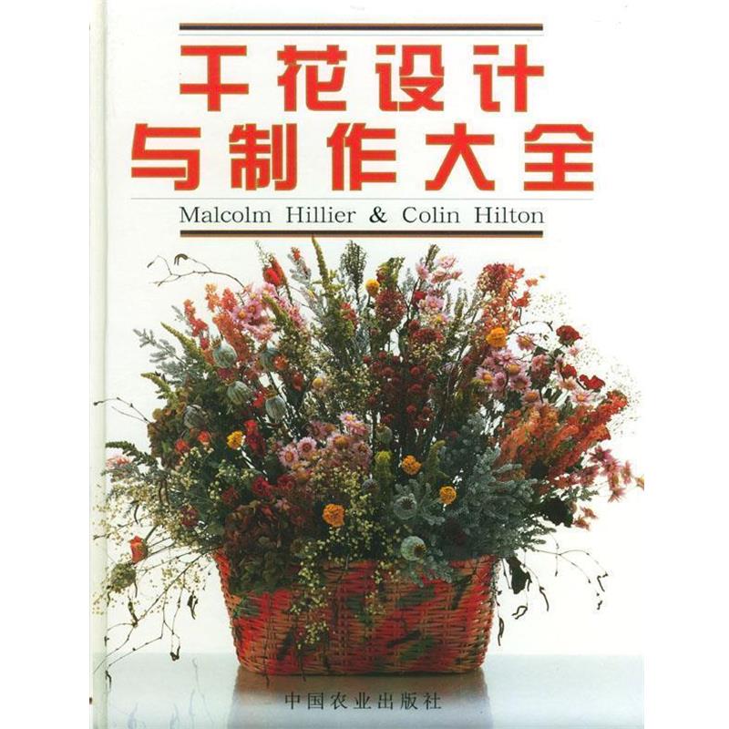 【正版书】 干花设计与制作大全 (英)希尔利,(英)希尔顿 著,罗宁 等译 中国农业出版社