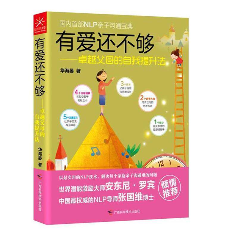 【正版书】 有爱还不够 华海晏 广西科学技术出版社