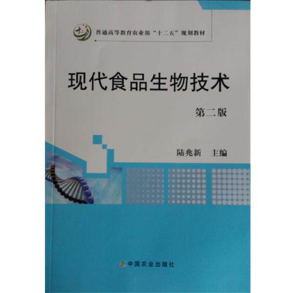【正版书】 现代食品生物技术 陆兆新 编 中国农业出版社