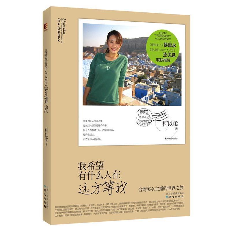 【正版书】 我希望有什么人在远方等我:台湾美女主播的世界之旅 柯以柔