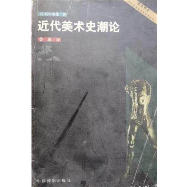 【正版书】 近代美术史潮论 [日]坂垣鹰穗鲁迅 中国摄影出版社