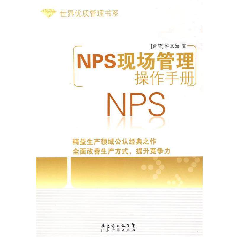 【正版书】 NPS现场管理操作手册 世界优质管理书系 许文治 著 广东经济出版社