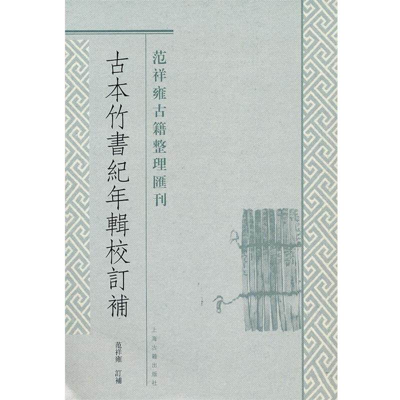 【正版书】 古本竹书纪年辑校订补 范祥雍 订补 上海古籍出版社
