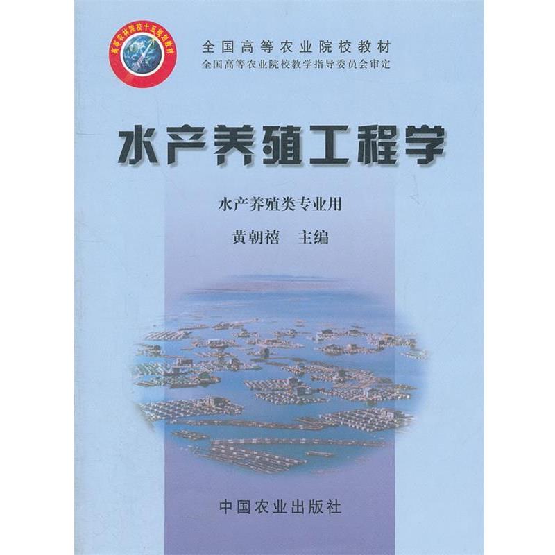 【正版书】 水产养殖工程学 黄朝禧 主编 中国农业出版社