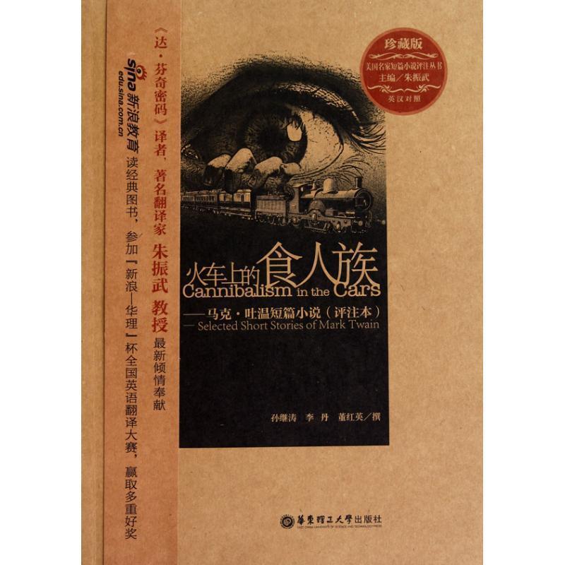 【正版书】 火车上的食人族—马克.吐温短篇小说 朱振武 主编 华东理工大学出版社