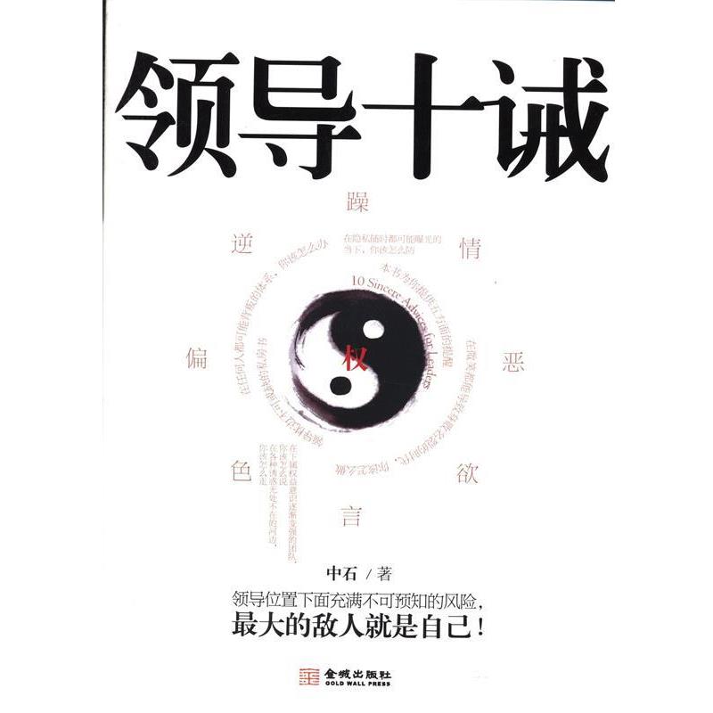 【正版书】 领导十诫 中石 金城出版社