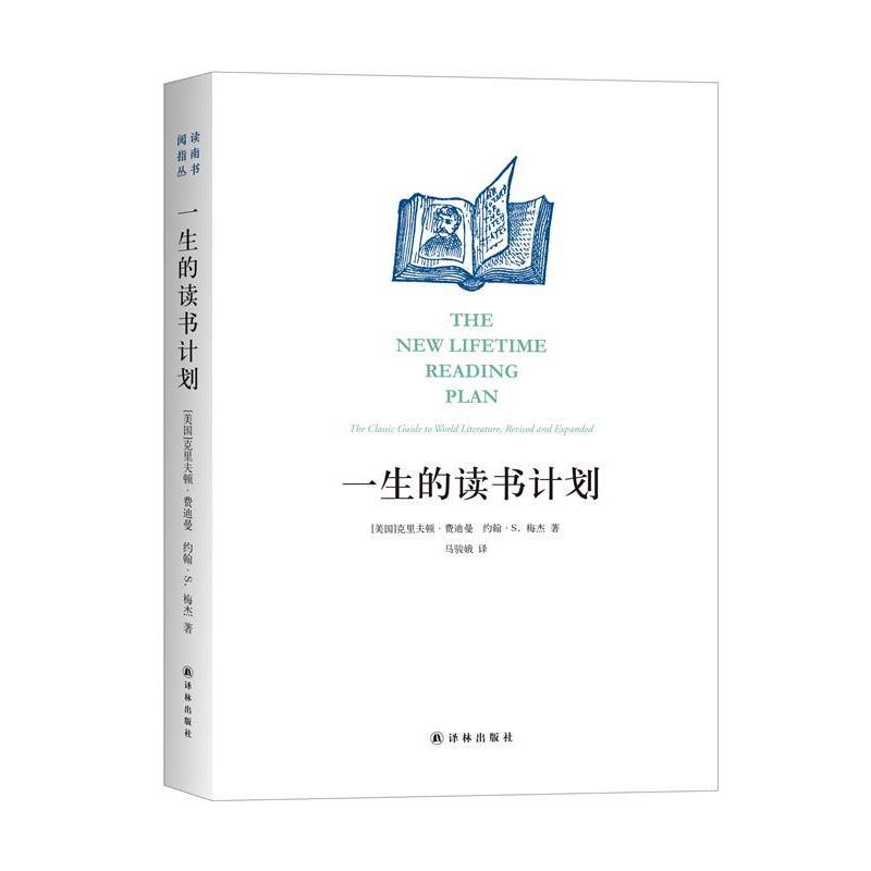 【正版书】 一生的读书计划 (美)克里夫顿·费迪曼, 约翰·S. 梅杰 译林出版社