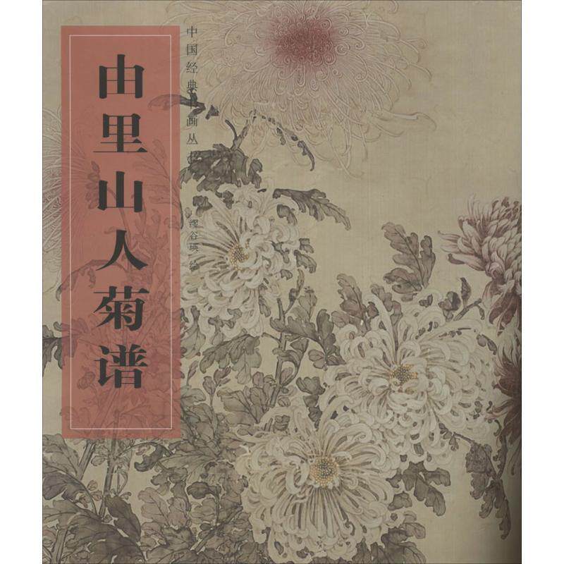 【正版书】 中国经典书画丛书·由里山人菊谱 缪谷瑛 湖北美术出版社