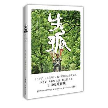 【正版书】 失孤 彭三源 著 刘程程 改编 长江文艺出版社