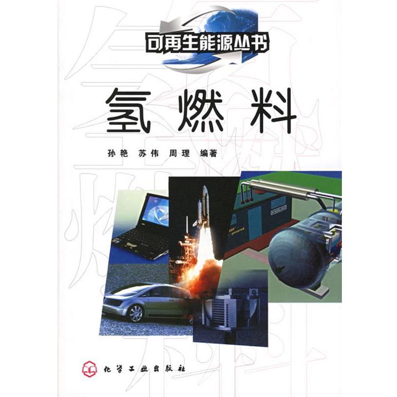 【正版书】 氢燃料 孙艳,苏伟,周理 编著 化学工业出版社