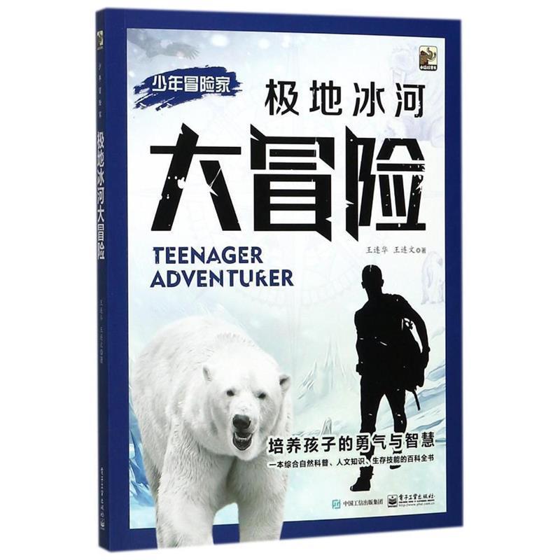 【正版书】 少年冒险家:极地冰河大冒险 王连华 王连文 著 电子工业出版社