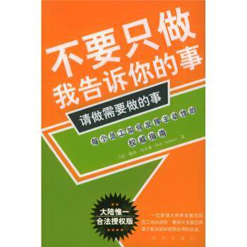 【正版书】 不要只做我告诉你的事，请做需要做的事 [美] 尼尔森 著,吴群芳 译 新华出版社