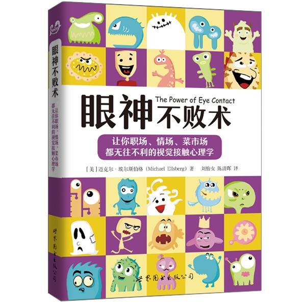 【正版书】 眼神不败术 [美]迈克尔·埃尔斯伯格　著 世界图书出版公司