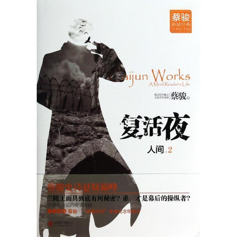 【正版书】 人间·复活夜 蔡骏 北京联合出版公司出版社