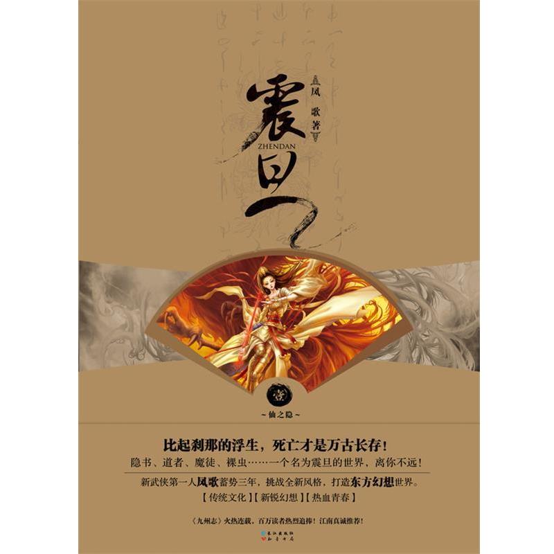 【正版书】 震旦 凤歌 长江出版社
