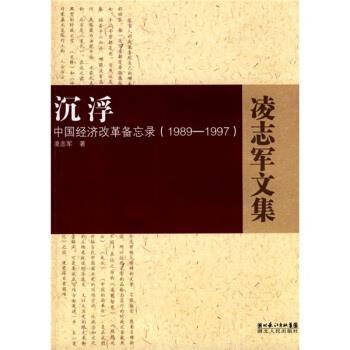【正版书】 沉浮 中国经济改革备忘录 凌志军 著 湖北人民出版社