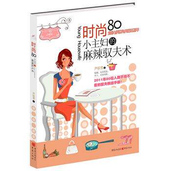 【正版书】 时尚80小主妇的麻辣驭夫术--2011年80后人群不得不看的驭夫教战手册! 芦荻雪 著 重庆出版社