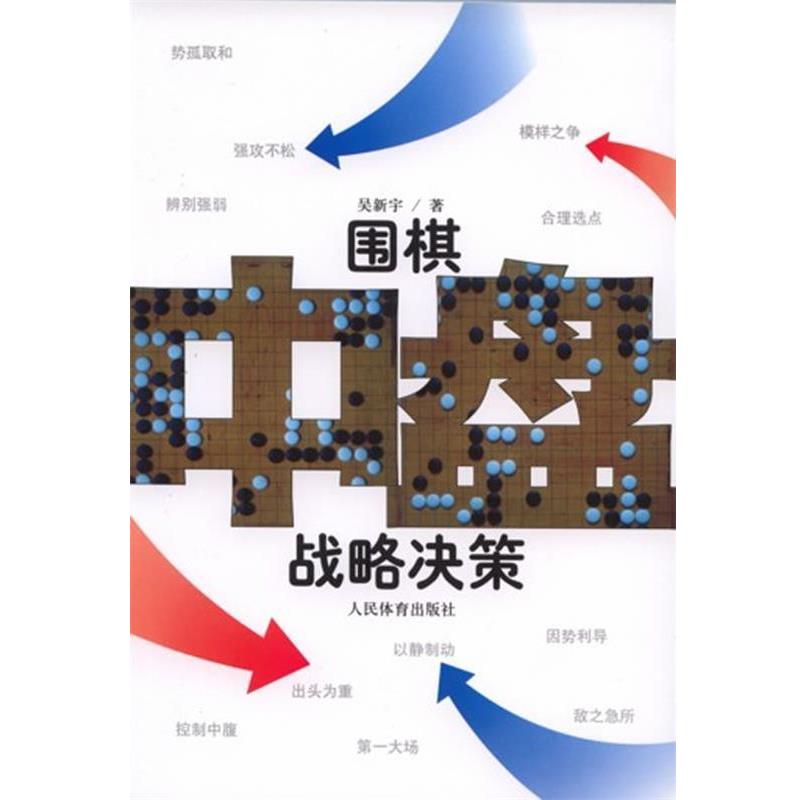 【正版书】 围棋中盘战略决策 吴新宇 著 人民体育出版社