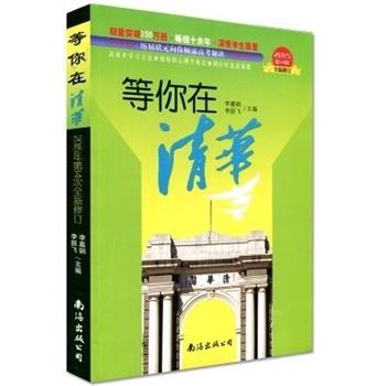【正版书】 等你在清华 李嘉钢 编 南海出版社