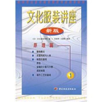 【正版书】 高等职业技术教育服装专业使用教材·文化服装讲座:原理篇 范树林,文家琴 著 中国轻工业出版社