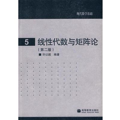【正版书】 现代数学基础: 5 线性代数与矩阵论 许以超 编著 高等教育出版社